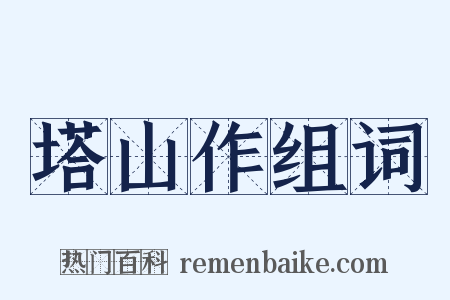 塔山作组词是什么意思的图片